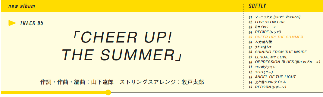 山下達郎新アルバム『SOFTLY』全曲レビュー。角舘健悟が語る「CHEER UP! THE SUMMER」