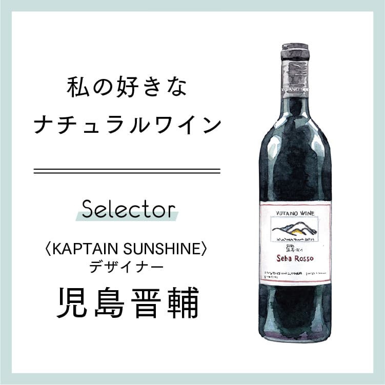 私の好きなナチュラルワイン 〈KAPTAIN SUNSHINE〉デザイナー 児島晋輔