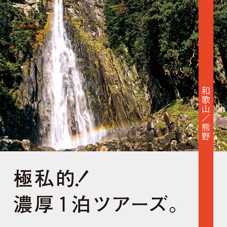 写真家・在本彌生の1泊旅。熊野の聖なる森と熊楠先生の偉業に触れ、滝で心を洗う