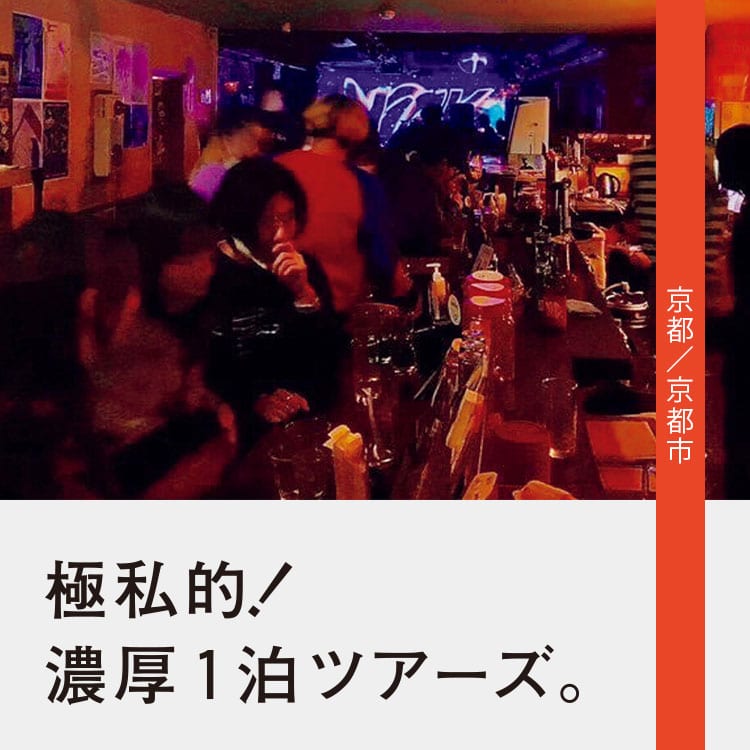 DJ・Kotsuの1泊旅。ローカル気分が味わえる京都ミュージックスポット探訪