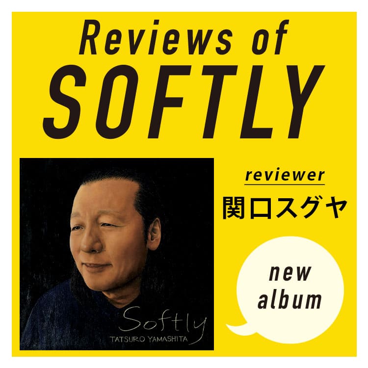 ミュージシャンが語る山下達郎の『SOFTLY』。関口スグヤ 「土くさいサウンドでも、爽やかでハートフルな達郎サウンド」
