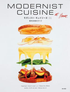『Modernist Cuisine at Home』ネイサン・マイアーボールド、マキシム・ビレット／著