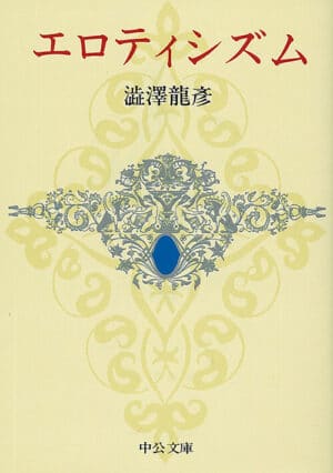 『エロティシズム』澁澤龍彥 著