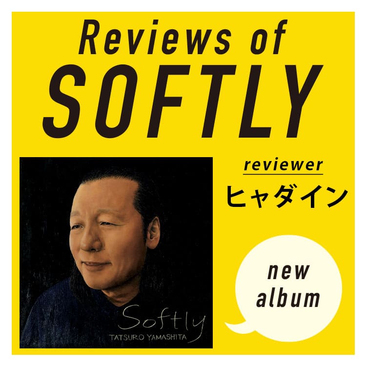 山下達郎新アルバム『SOFTLY』全曲レビュー。ヒャダインが語る「REBORN（リボーン）」 | ブルータス| BRUTUS.jp