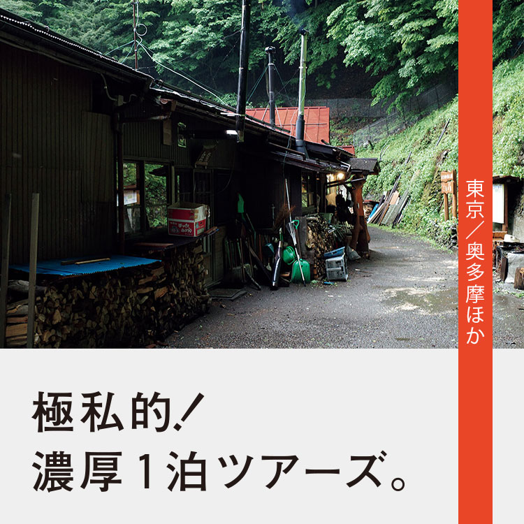 テレビ東京プロデューサー・上出遼平の1泊旅。奥多摩の山小屋で楽しむ、静寂の湯とビストロ風料理