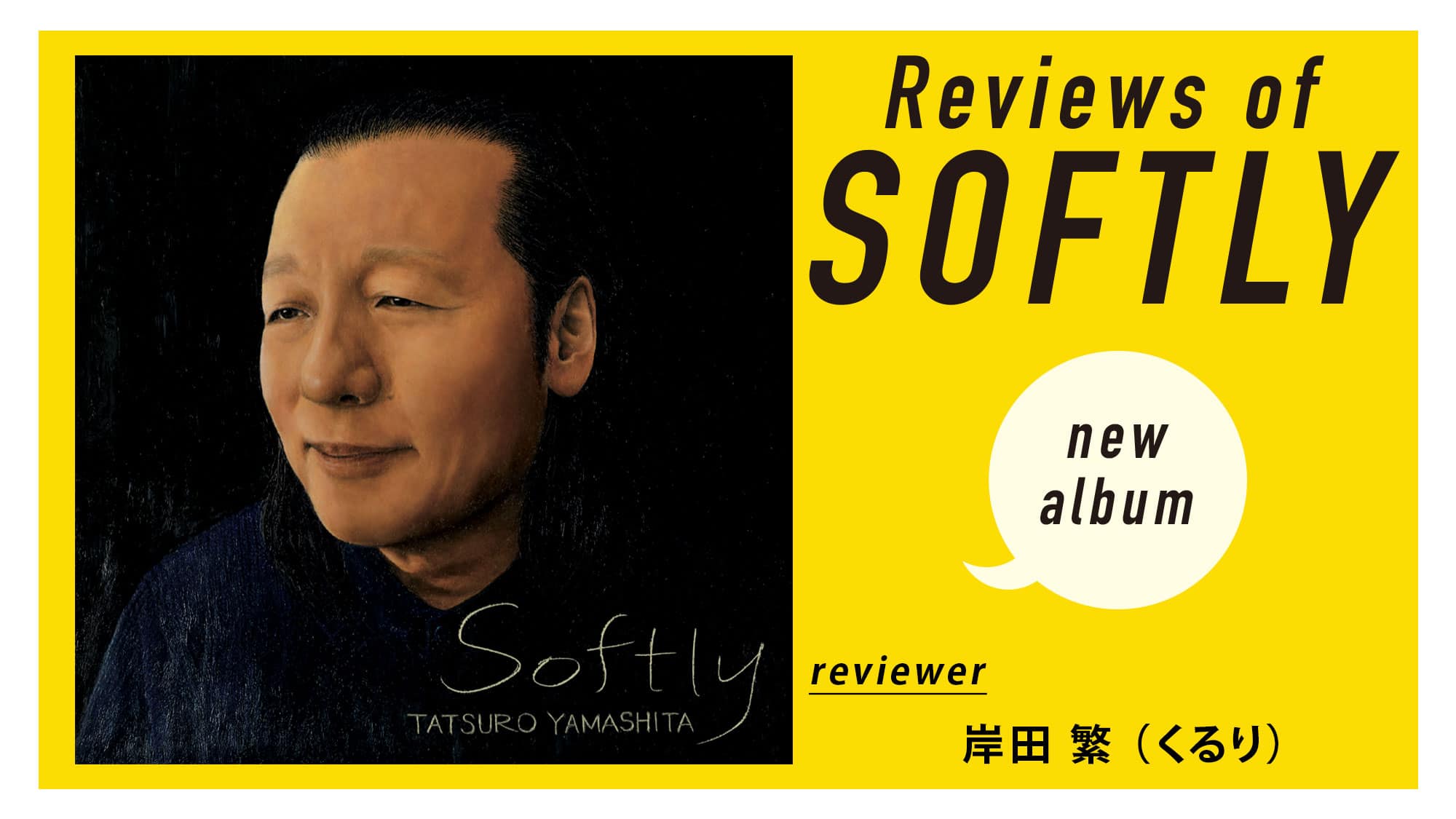 山下達郎新アルバム『SOFTLY』全曲レビュー。岸田繁が語る