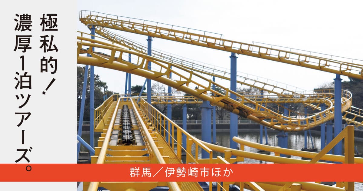 ジェットコースター愛好家 渡邉直太の1泊旅 北関東エリアの遊園地8園ハシゴ 楽しむのはジェットコースターだけ ブルータス Brutus Jp ジェットコースター愛好家 渡邉直太の1泊旅 北関東エリアの遊園地8園ハシゴ 楽しむのはジェットコースターだけ ブルータス Brutus Jp