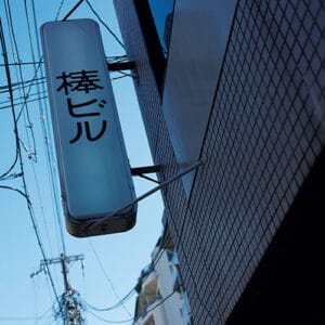 京都〈GALLERY&SHOP VOU／棒〉入口サイン