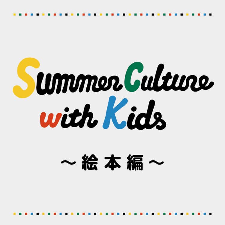 Summer Culture with Kids 〜絵本編〜