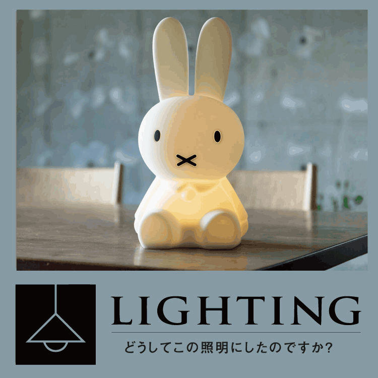 蒸留家・江口宏志とイラストレーター・山本祐布子が語る照明。Miffy First Light