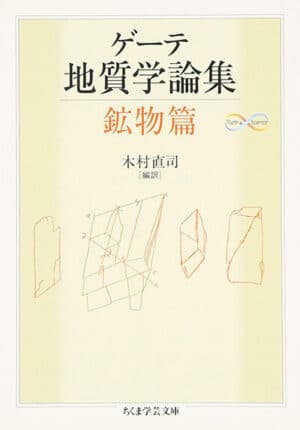 『ゲーテ地質学論集・鉱物篇』ゲーテ／著