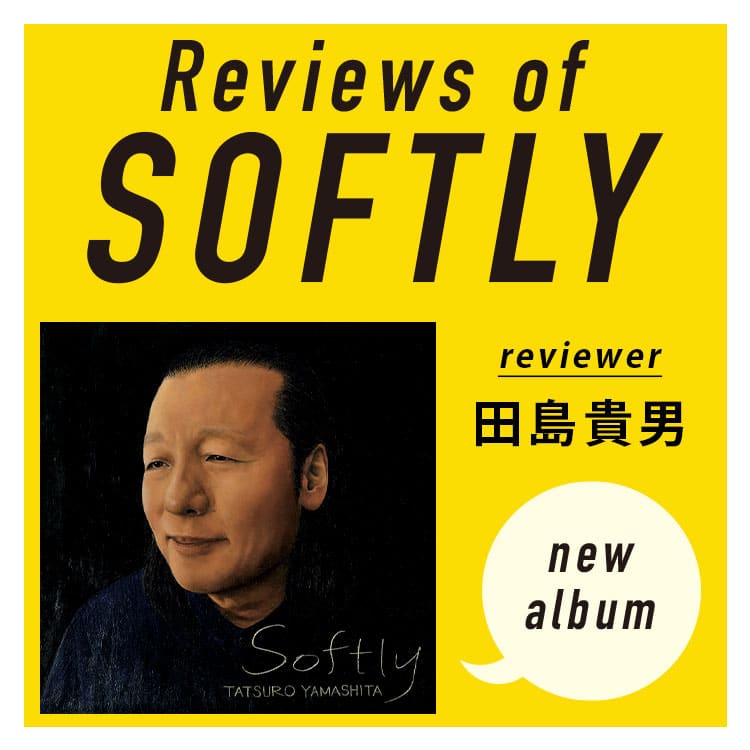 山下達郎新アルバム『SOFTLY』全曲レビュー。田島貴男が語る「フェニックス［2021 Version］」