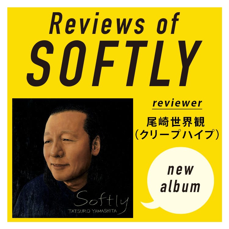 山下達郎新アルバム『SOFTLY』全曲レビュー。尾崎世界観が語る「ミライのテーマ」