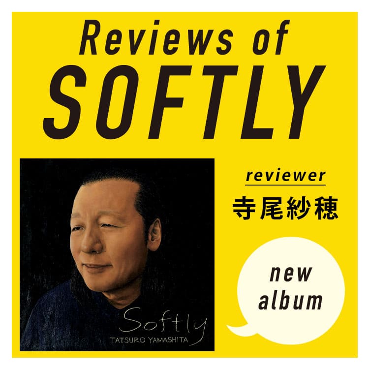 山下達郎新アルバム『SOFTLY』全曲レビュー。寺尾紗穂が語る「うたのきしゃ」