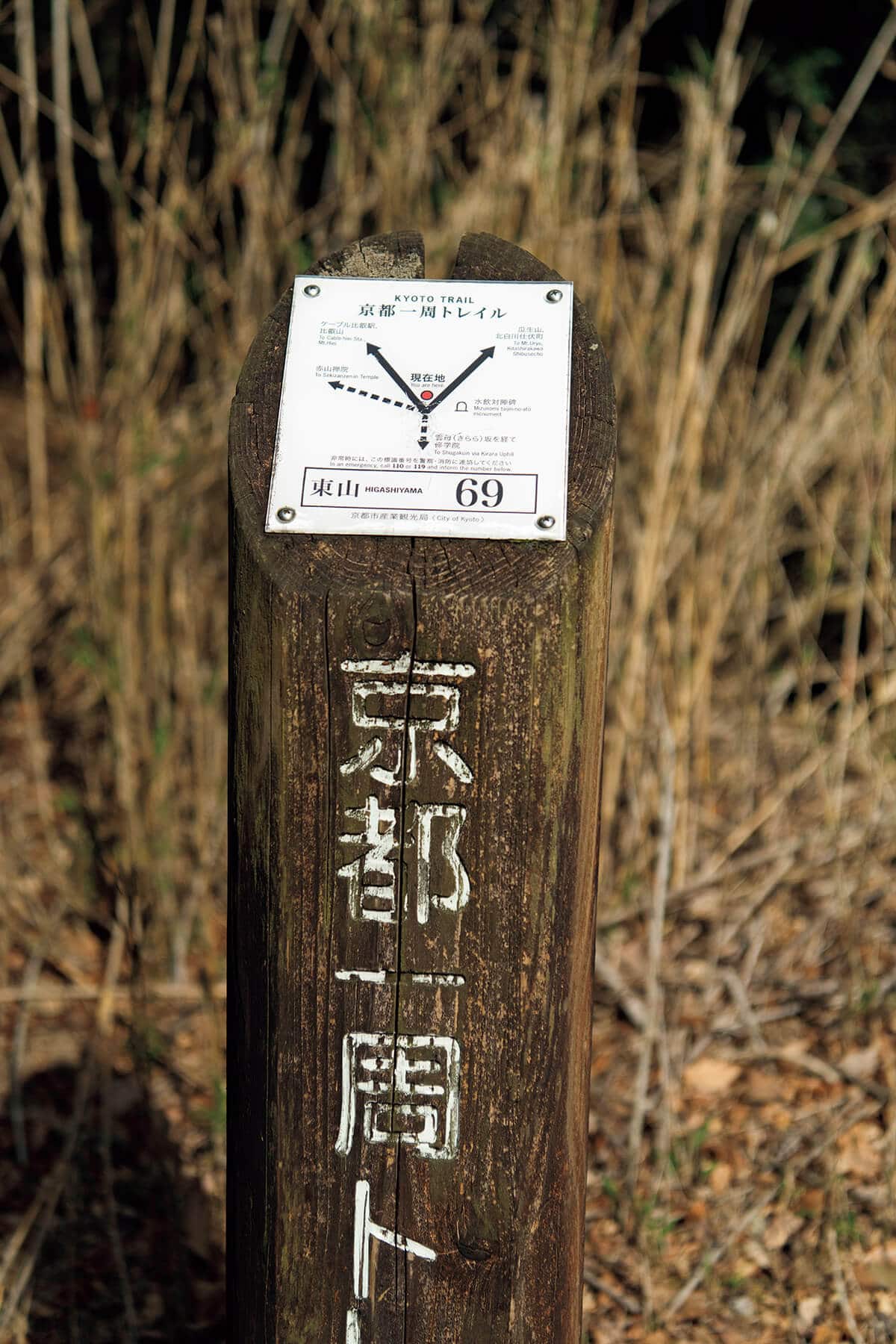 「京都一周トレイル 東山69」の道標