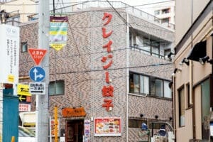 クレイジー餃子（金町）の外観