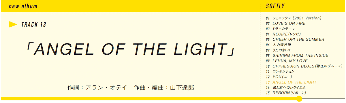 山下達郎新アルバム『SOFTLY』全曲レビュー。冨田ラボが語る「ANGEL OF THE LIGHT」