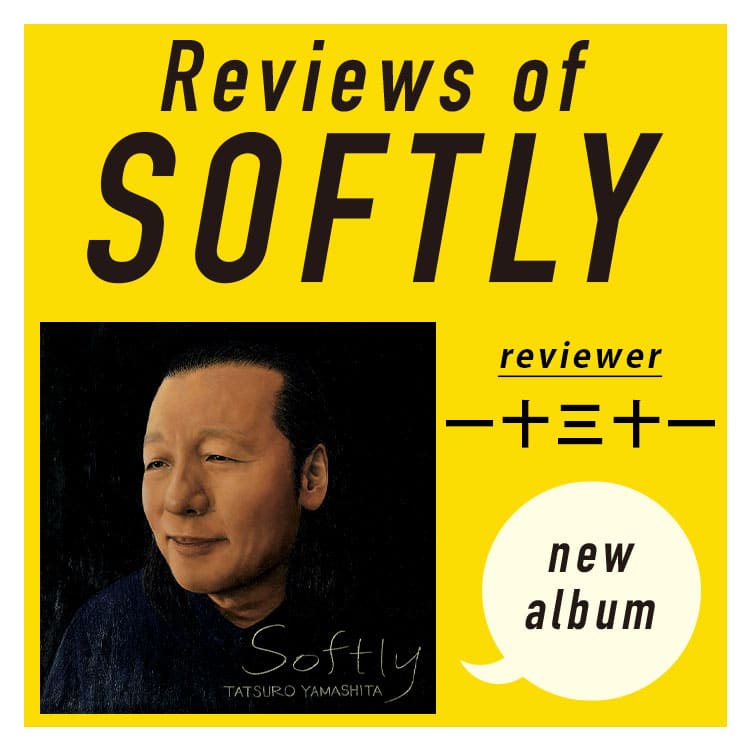 山下達郎新アルバム『SOFTLY』全曲レビュー。一十三十一が語る「光と君へのレクイエム」