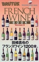 BRUTUS フランスワイン・ブックV2