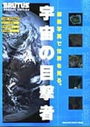 ブルータス 宇宙の目撃者