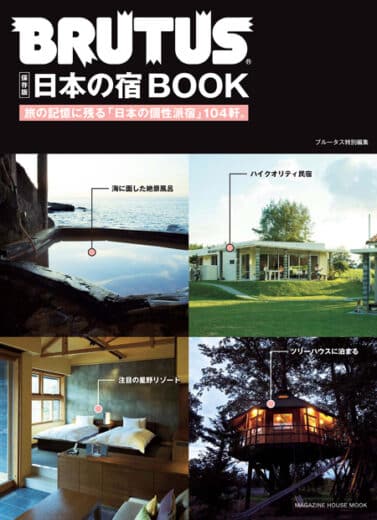 BRUTUS特別編集 日本の宿BOOK