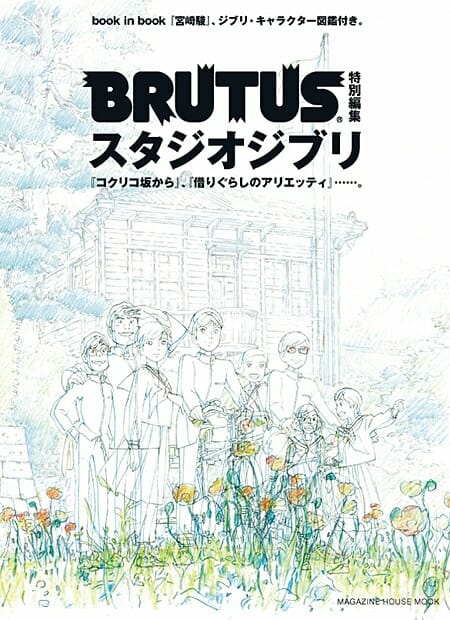 Brutus特別編集 スタジオジブリ ブルータス Brutus Jp