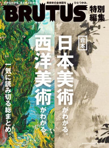 BRUTUS特別編集合本・日本美術がわかる。西洋美術がわかる。