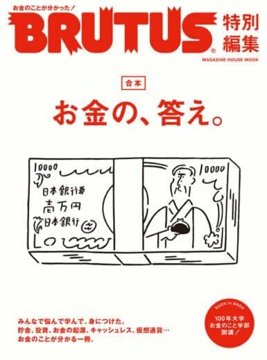 BRUTUS特別編集 合本 お金の、答え。
