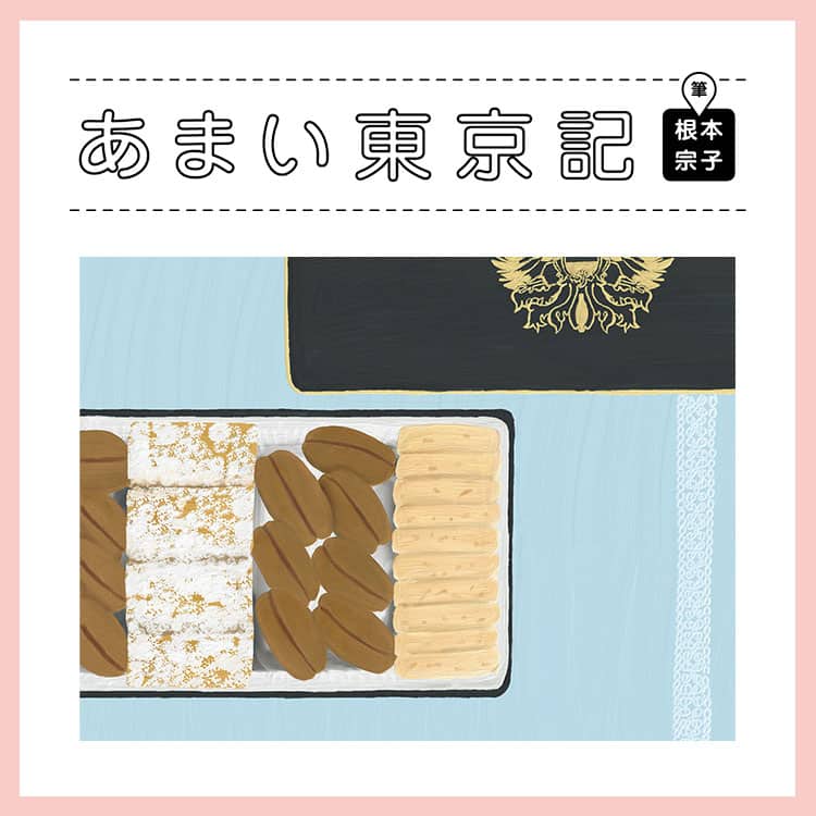 根本宗子のあまい東京記：〈ツッカベッカライカヤヌマ〉の 「クッキー」。美食の町・赤坂を象徴する、上品なバター風味