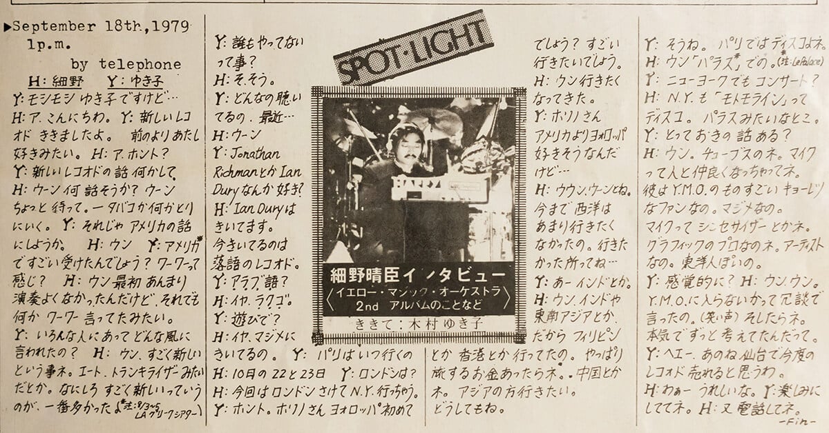 細野晴臣さんへのインタビュー記事（1979年）