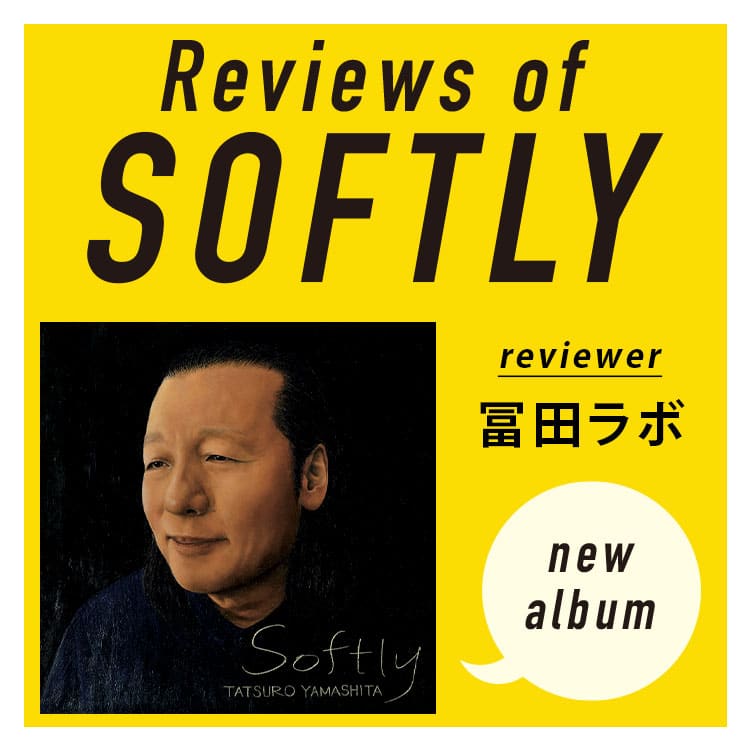 山下達郎新アルバム『SOFTLY』全曲レビュー。一十三十一が語る「光と君へのレクイエム」