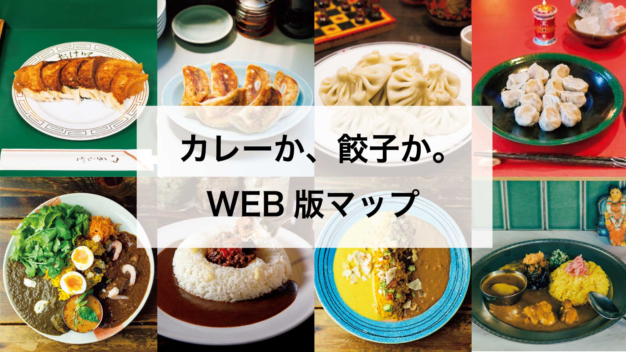 BRUTUSおすすめのカレーと餃子 WEB版マップ | ブルータス| BRUTUS.jp BRUTUSおすすめのカレーと餃子 WEB版マップ | ブルータス| BRUTUS.jp