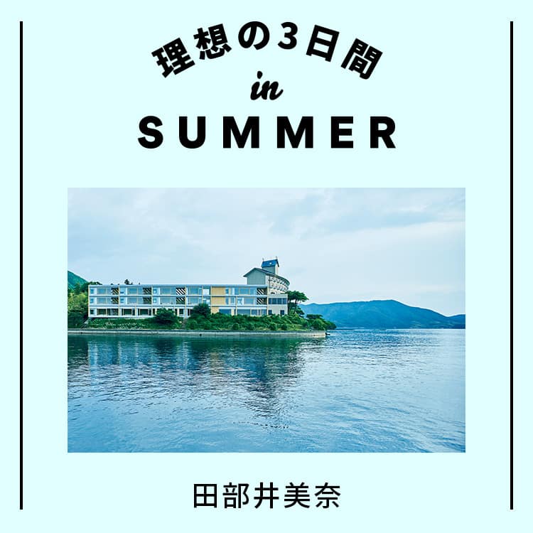 グラフィックデザイナー・田部井美奈の理想の3日間 in SUMMER。建築からマフィアまで？多様に楽しむ逃避旅