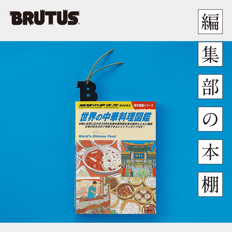ブルータス編集部の本棚 vol.2『世界の中華料理図鑑』