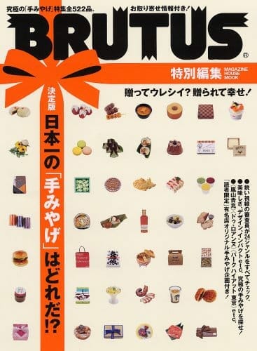 BRUTUS 決定版 日本一の「手みやげ」はどれだ!?