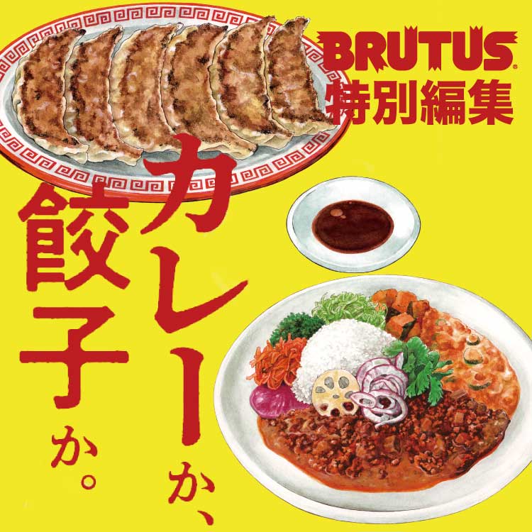 BRUTUS特別編集『カレーか、餃子か。』7月6日に発売