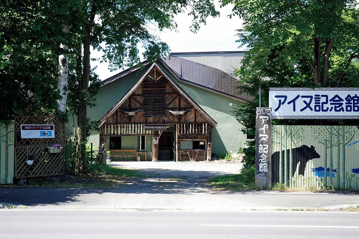 北海道〈国立アイヌ民族博物館〉川村カ子トアイヌ記念館