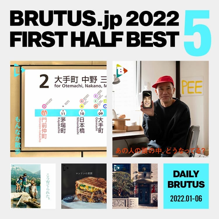 BRUTUS.jpで2022年上半期に最も読まれた「デイリーブルータス」 BEST5