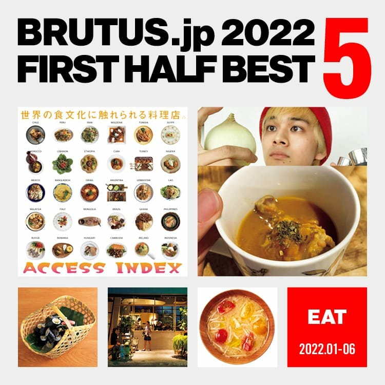 BRUTUS.jpで2022年上半期に最も読まれた「食」の記事 BEST5