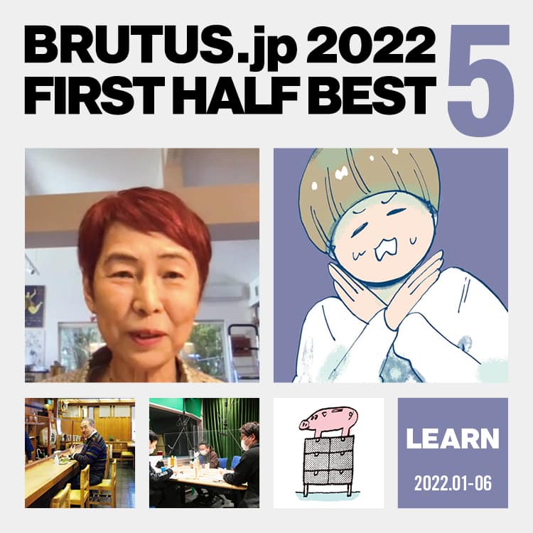 BRUTUS.jpで2022年上半期に最も読まれた「学ぶ」の記事 BEST5