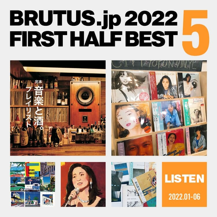 BRUTUS.jpで2022年上半期に最も読まれた「音楽」の記事 BEST5