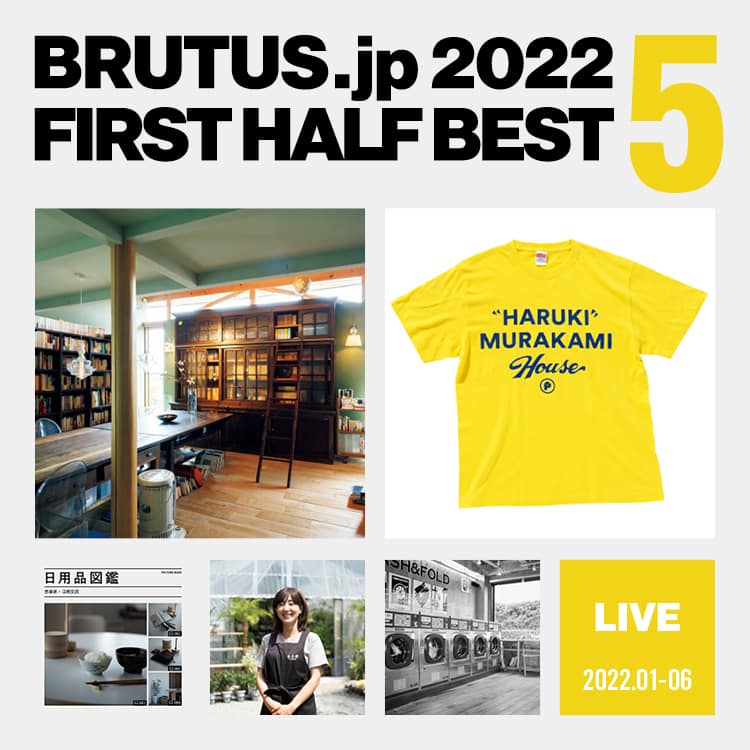 BRUTUS.jpで2022年上半期に最も読まれた「暮らし」の記事 BEST5