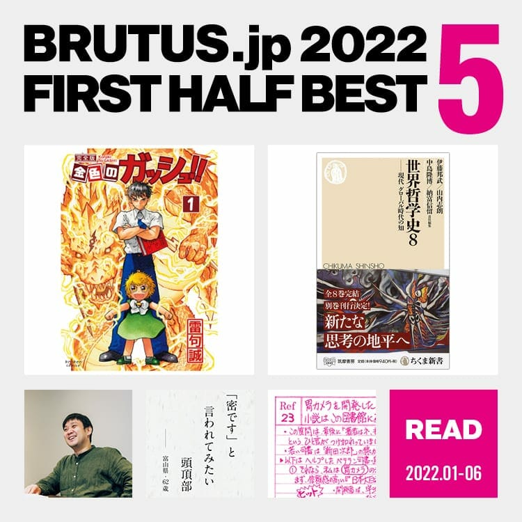 BRUTUS.jpで2022年上半期に最も読まれた「読む」の記事 BEST5