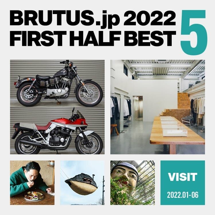 BRUTUS.jpで2022年上半期に最も読まれた「訪れる」の記事 BEST5