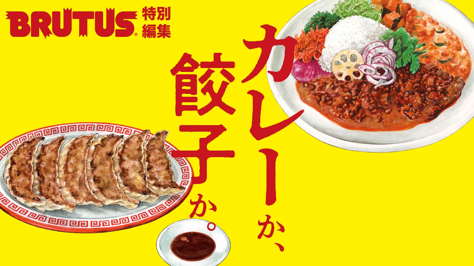 BRUTUS特別編集『カレーか、餃子か。』7月6日に発売 | ブルータス| BRUTUS.jp