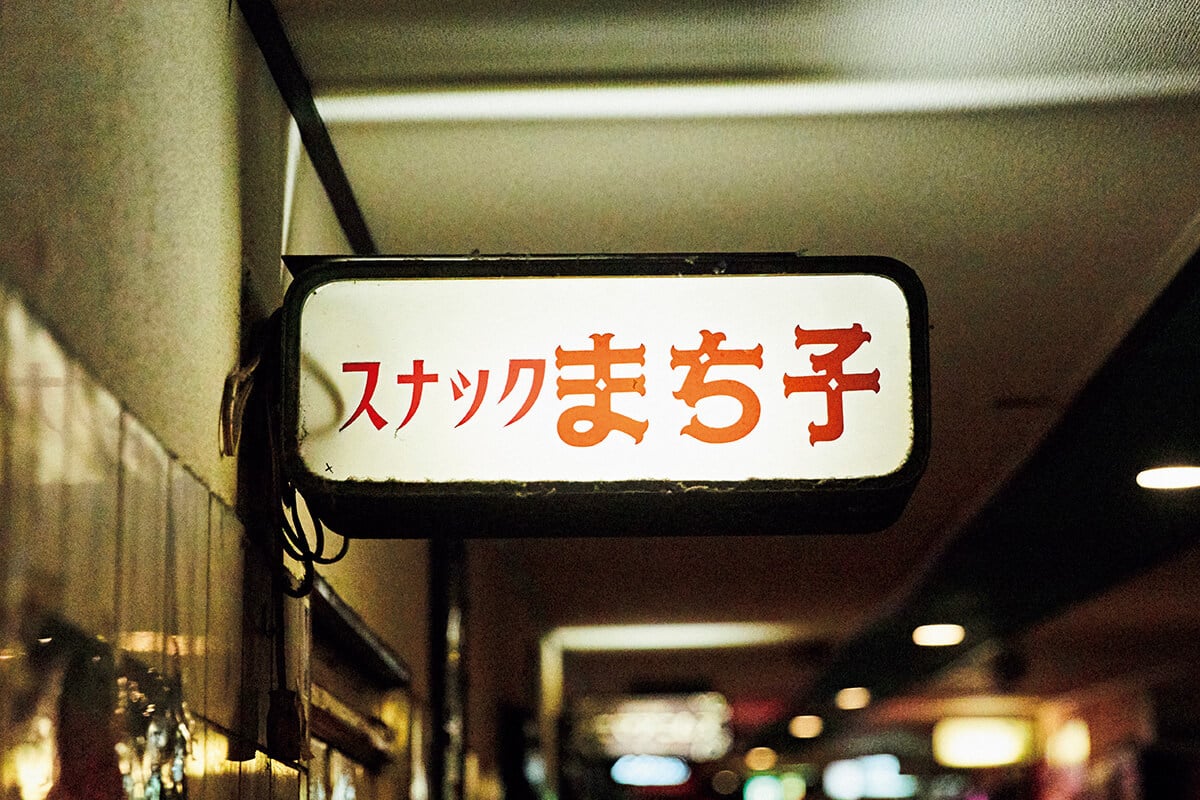 大阪 味園ビル〈スナックまち子〉入口サイン