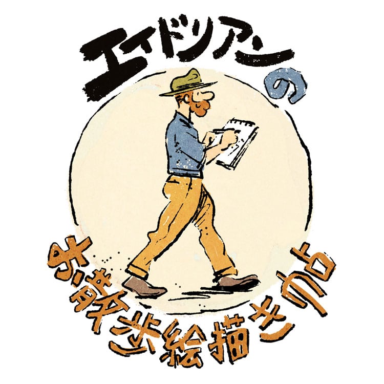 エイドリアンのお散歩絵描帖Vol.2 浅草喫茶店巡り