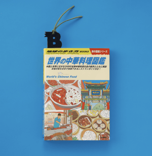 ブルータス編集部の本棚 vol.2『世界の中華料理図鑑』