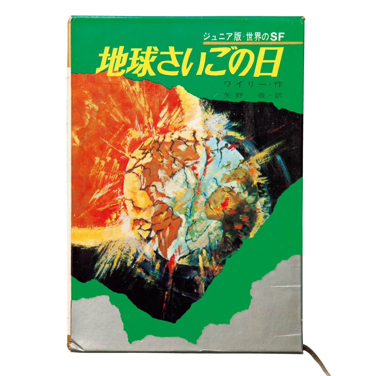 『地球さいごの日』フィリップ・ワイリー、エドウィン・パーマー