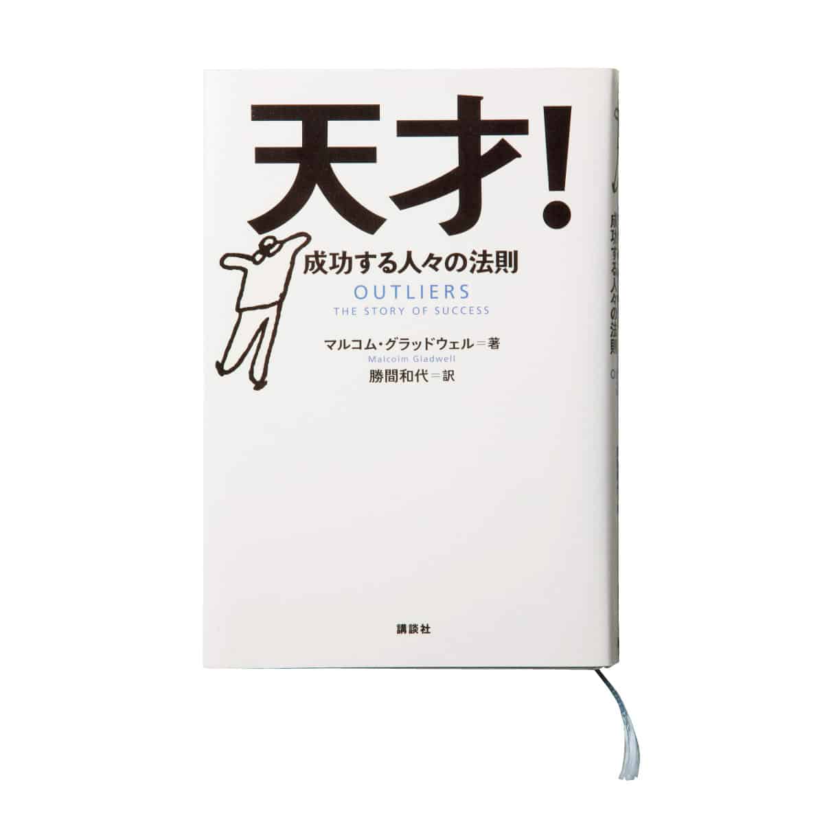 『天才！ 成功する人々の法則』マルコム・グラッドウェル